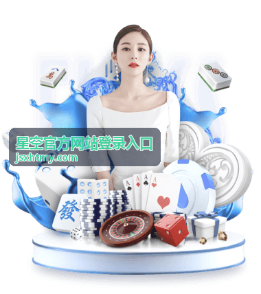 星空官方网站登录入口 - 安全服务