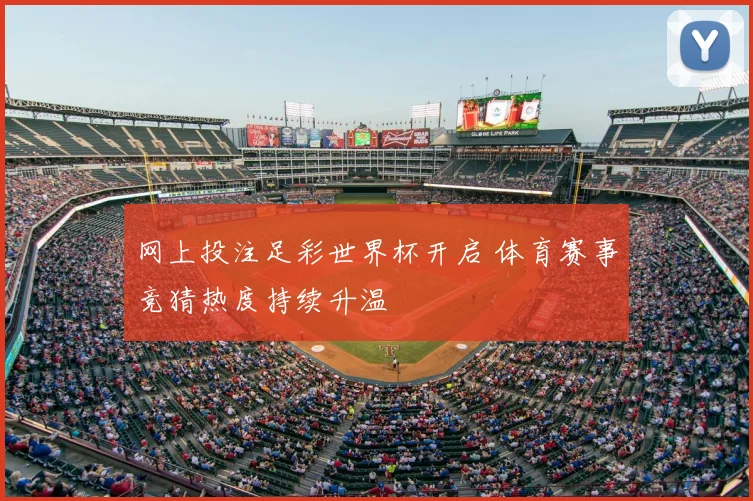 网上投注足彩世界杯开启 体育赛事竞猜热度持续升温