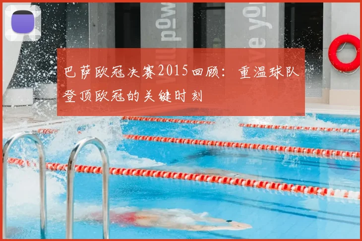 巴萨欧冠决赛2015回顾:重温球队登顶欧冠的关键时刻