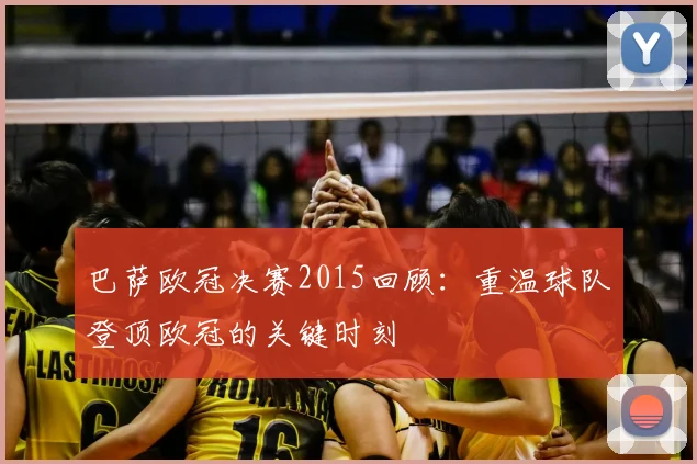 巴萨欧冠决赛2015回顾：重温球队登顶欧冠的关键时刻