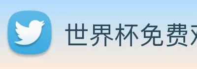 世界杯免费观看网站 logo